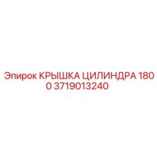 3719013240 КРЫШКА ЦИЛИНДРА 1800 Epiroc