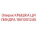 1901001245 Крышка цилиндра Epiroc