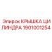 1901001254 Крышка цилиндра Epiroc
