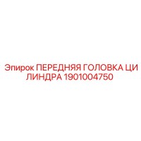 1901004750 ПЕРЕДНЯЯ ГОЛОВКА ЦИЛИНДРА Epiroc