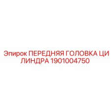 Головка цилиндра Epiroc артикул 1901004750 для буровых станков