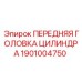Головка цилиндра Epiroc артикул 1901004750 для буровых станков