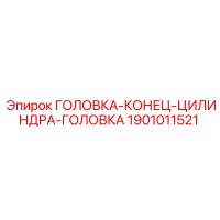 1901011521 ГОЛОВКА-КОНЕЦ-ЦИЛИНДРА-ГОЛОВКА (Epiroc)