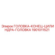 1901011521 ГОЛОВКА-КОНЕЦ-ЦИЛИНДРА-ГОЛОВКА (Epiroc)