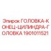 1901011521 ГОЛОВКА-КОНЕЦ-ЦИЛИНДРА-ГОЛОВКА (Epiroc)