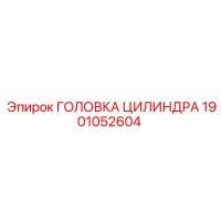 1901052604 ГОЛОВКА ЦИЛИНДРА (Epiroc)