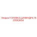Головка цилиндра Epiroc 1901052604