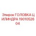 Головка цилиндра Epiroc 1901052604