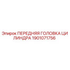 Оригинальная головка цилиндра для буровой установки Epiroc