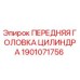 Оригинальная головка цилиндра для буровой установки Epiroc