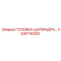 2236116300 ГОЛОВКА ЦИЛИНДРА Epiroc