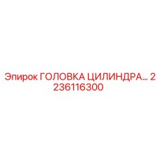 2236116300 ГОЛОВКА ЦИЛИНДРА Epiroc