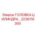 2236116300 ГОЛОВКА ЦИЛИНДРА Epiroc