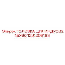 1291006165 ГОЛОВКА ЦИЛИНДРОВ245X60 Epiroc