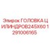 1291006165 ГОЛОВКА ЦИЛИНДРОВ245X60 Epiroc