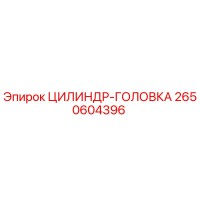 2650604396 ЦИЛИНДР-ГОЛОВКА Epiroc