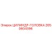 2650604396 ЦИЛИНДР-ГОЛОВКА Epiroc