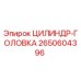 2650604396 ЦИЛИНДР-ГОЛОВКА Epiroc