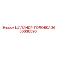 2650636596 ЦИЛИНДР-ГОЛОВКА Epiroc