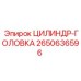 2650636596 ЦИЛИНДР-ГОЛОВКА Epiroc