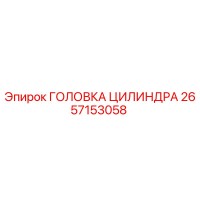 2657153058 ГОЛОВКА ЦИЛИНДРА Epiroc