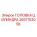 2657153058 ГОЛОВКА ЦИЛИНДРА Epiroc