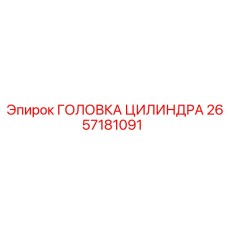 2657181091 ГОЛОВКА ЦИЛИНДРА Epiroc