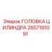 2657181091 ГОЛОВКА ЦИЛИНДРА Epiroc