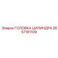 2657181109 ГОЛОВКА ЦИЛИНДРА Epiroc