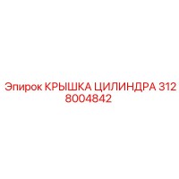 3128004842 КРЫШКА ЦИЛИНДРА Epiroc
