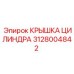 Оригинальная деталь Epiroc 3128004842 для буровых станков