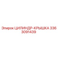 3363091439 ЦИЛИНДР-КРЫШКА Epiroc