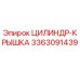 3363091439 ЦИЛИНДР-КРЫШКА Epiroc