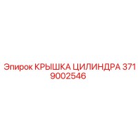 3719002546 КРЫШКА ЦИЛИНДРА Epiroc