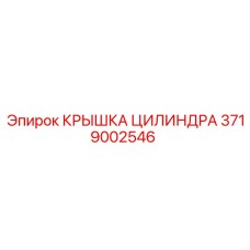 3719002546 КРЫШКА ЦИЛИНДРА Epiroc