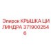 Оригинальный компонент Epiroc 3719002546 для гидроцилиндров