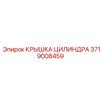 3719008459 КРЫШКА ЦИЛИНДРА Epiroc
