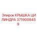 Оригинальная деталь Epiroc 3719008459 для гидравлических цилиндров
