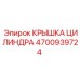 4700939724 КРЫШКА ЦИЛИНДРА Epiroc