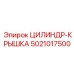 5021017500 ЦИЛИНДР-КРЫШКА Epiroc