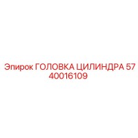 5740016109 ГОЛОВКА ЦИЛИНДРА Epiroc