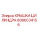 6060004156 КРЫШКА ЦИЛИНДРА Epiroc