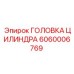 Оригинальная головка цилиндра Epiroc 6060006769