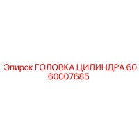 6060007685 ГОЛОВКА ЦИЛИНДРА Epiroc