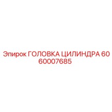 Прецизионная головка цилиндра Epiroc 6060007685