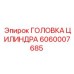 Прецизионная головка цилиндра Epiroc 6060007685