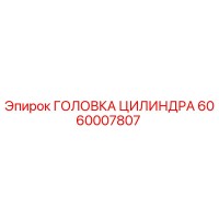 6060007807 ГОЛОВКА ЦИЛИНДРА Epiroc