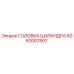 Оригинальная головка цилиндра Epiroc артикул 6060007807