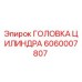 Оригинальная головка цилиндра Epiroc артикул 6060007807