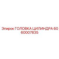 6060007835 ГОЛОВКА ЦИЛИНДРА Epiroc